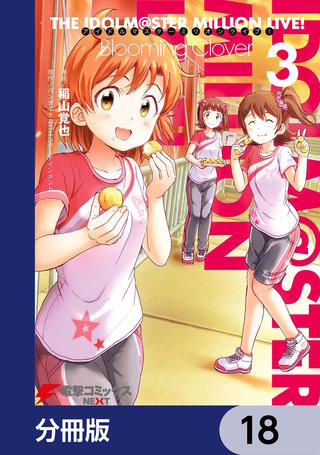 合計18巻 アイドルマスター ミリオンライブ!Blooming Clover アイドルマスター ミリオンライブ！ Blooming Clover【分冊版
