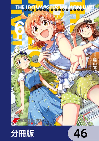アイドルマスター ミリオンライブ！ Blooming Clover【分冊版】　46