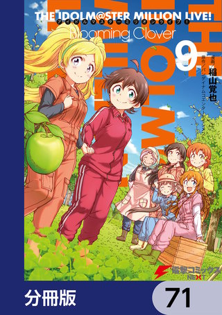 アイドルマスター ミリオンライブ！ Blooming Clover【分冊版】　71