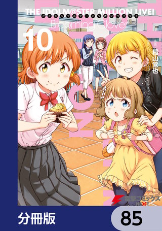 アイドルマスター ミリオンライブ！ Blooming Clover【分冊版】　85
