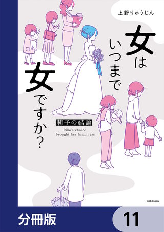 女はいつまで女ですか？【分冊版】　11