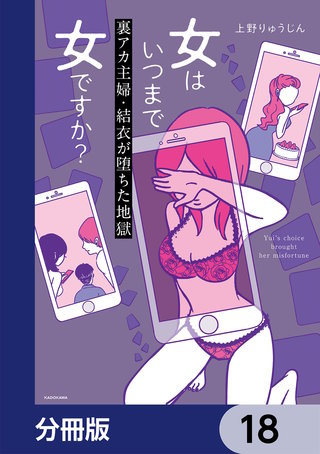 女はいつまで女ですか？【分冊版】　18