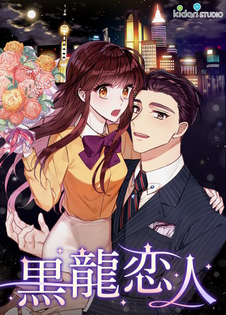 【フルカラー】黒龍恋人(2)