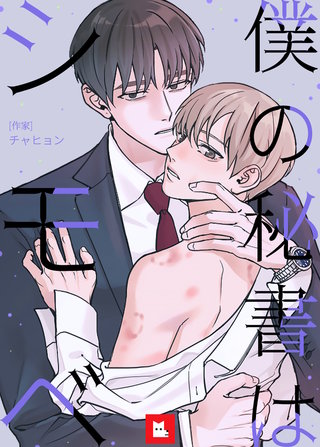 【フルカラー】僕の秘書はシモベ(9)