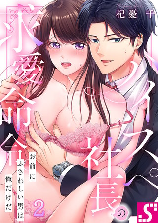 ハイスペ社長の求愛命令。～お前にふさわしい男は俺だけだ2