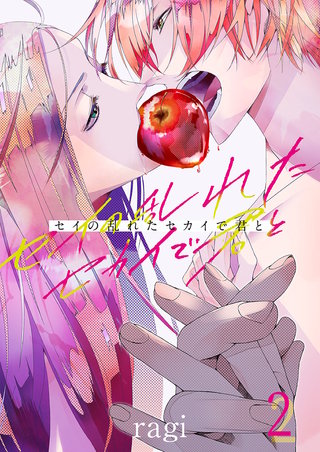 セイの乱れたセカイで君と2