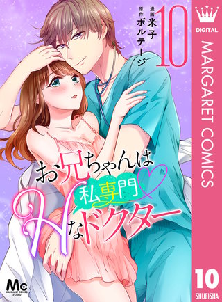 お兄ちゃんは私専門 Hなドクター 10