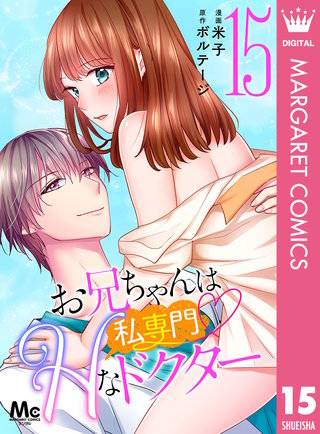 お兄ちゃんは私専門 Hなドクター 15