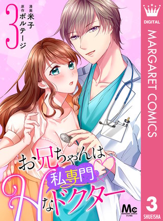 お兄ちゃんは私専門 Hなドクター 3