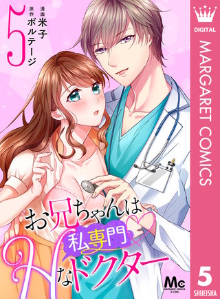 お兄ちゃんは私専門 Hなドクター 5