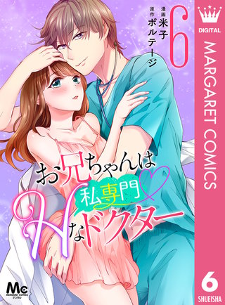 お兄ちゃんは私専門 Hなドクター 6