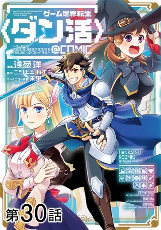 【単話版】ゲーム世界転生〈ダン活〉～ゲーマーは【ダンジョン就活のススメ】を〈はじめから〉プレイする～@COMIC 第30話