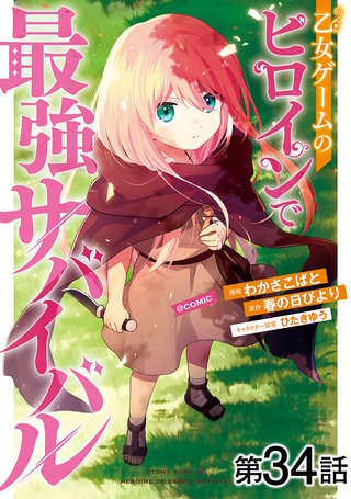 【単話版】乙女ゲームのヒロインで最強サバイバル@COMIC 第34話
