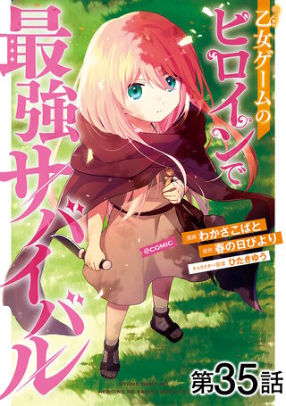 【単話版】乙女ゲームのヒロインで最強サバイバル@COMIC 第35話