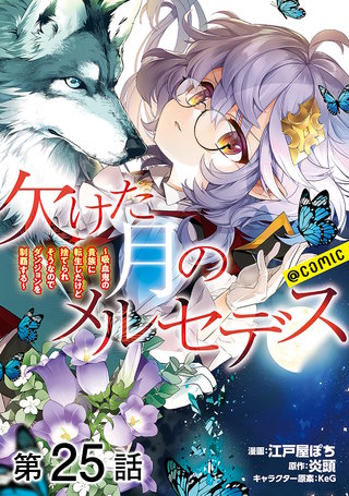 【単話版】欠けた月のメルセデス～吸血鬼の貴族に転生したけど捨てられそうなのでダンジョンを制覇する～@COMIC 第25話