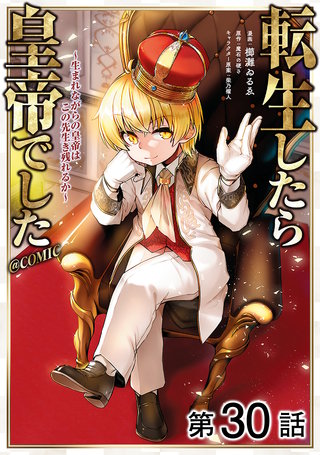 【単話版】転生したら皇帝でした～生まれながらの皇帝はこの先生き残れるか～@COMIC 第30話