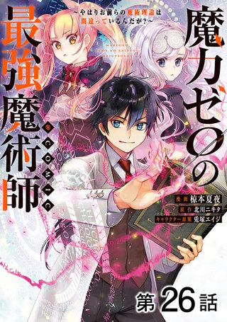 【単話版】魔力ゼロの最強魔術師～やはりお前らの魔術理論は間違っているんだが？～@COMIC 第26話