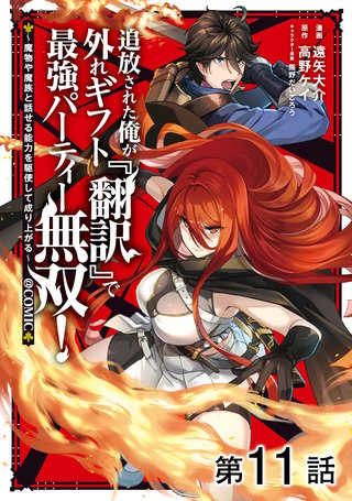【単話版】追放された俺が外れギフト『翻訳』で最強パーティー無双!~魔物や魔族と話せる能力を駆使して成り上がる~@COMIC 第11話