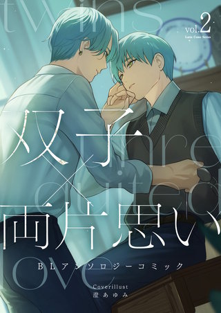 双子×両片思い BLアンソロジーコミック(2)