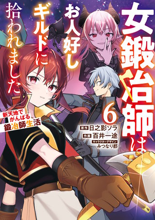 女鍛冶師はお人好しギルドに拾われました～新天地でがんばる鍛冶師生活～（６）