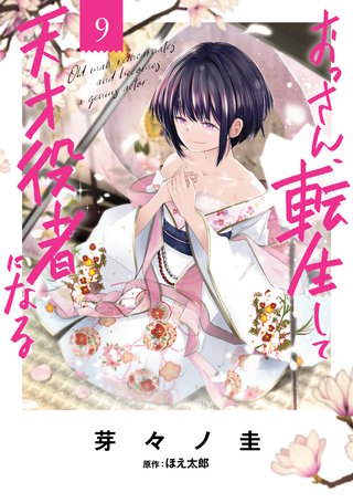 おっさん、転生して天才役者になる　９
