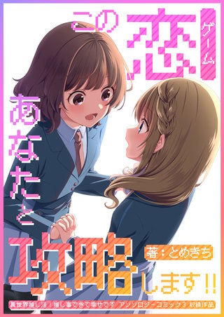 この恋あなたと攻略します!!