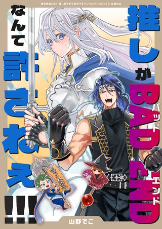 推しがBAD ENDなんて許さねぇ!!!