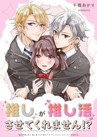 推しが推し活させてくれません!?