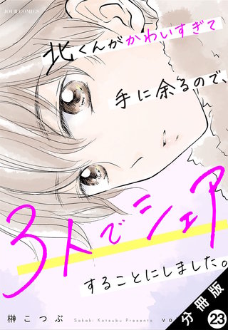 北くんがかわいすぎて手に余るので、３人でシェアすることにしました。 分冊版(23)