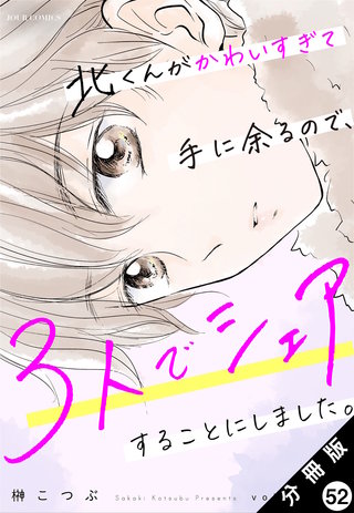 北くんがかわいすぎて手に余るので、３人でシェアすることにしました。 分冊版(52)