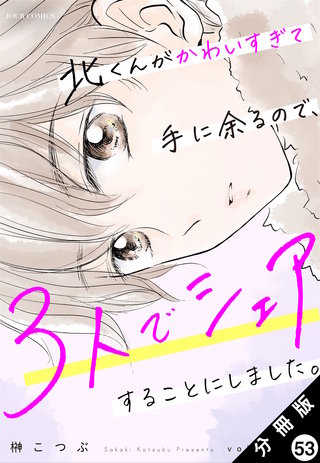 北くんがかわいすぎて手に余るので、３人でシェアすることにしました。 分冊版(53)