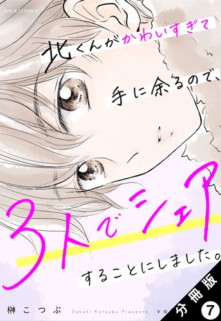 北くんがかわいすぎて手に余るので、３人でシェアすることにしました。 分冊版(7)