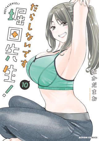 だらしないです 堀田先生！(10)