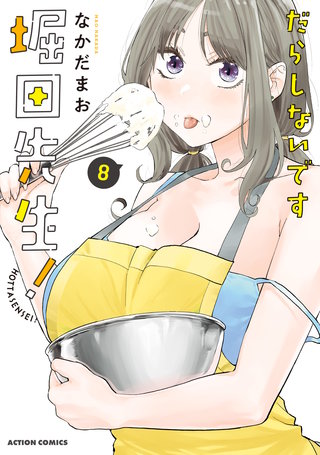 だらしないです 堀田先生!(8)