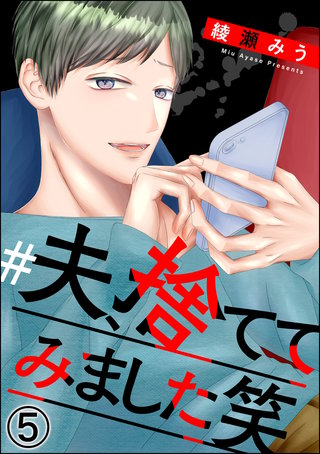 ＃夫、捨ててみました笑（分冊版）(5)