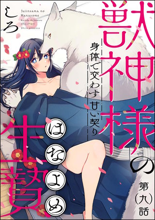 獣神様の生贄 身体で交わす甘い契り（分冊版）(9)