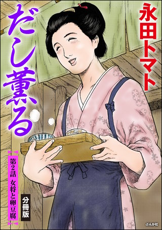 だし薫る（分冊版）【第2話】