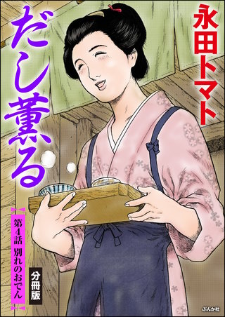 だし薫る（分冊版）【第4話】