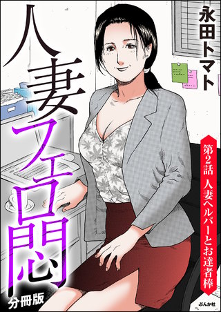 人妻フェロ悶（分冊版）【第2話】