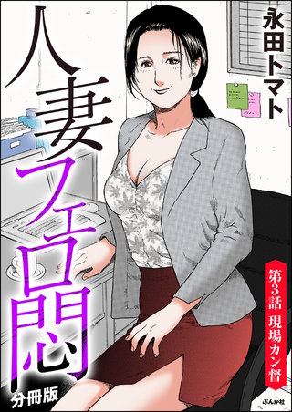人妻フェロ悶（分冊版）【第3話】