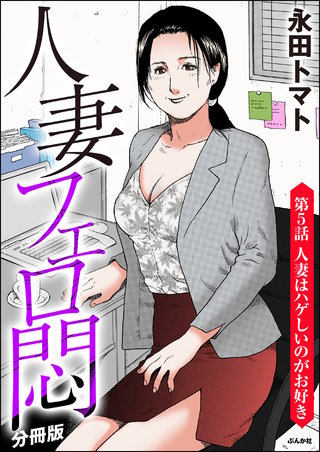 人妻フェロ悶（分冊版）【第5話】