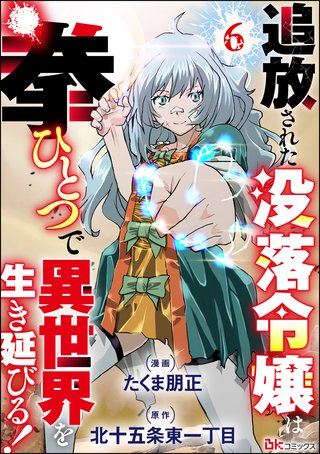 追放された没落令嬢は拳ひとつで異世界を生き延びる！ コミック版（分冊版）(6)