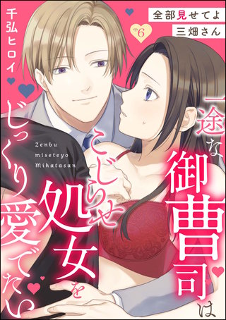 全部見せてよ三畑さん 一途な御曹司はこじらせ処女をじっくり愛でたい（分冊版）(6)