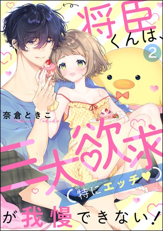 将臣くんは、三大欲求（特にエッチ）が我慢できない！（分冊版）(2)