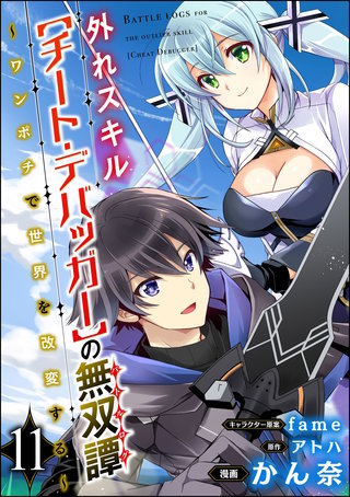 外れスキル【チート・デバッガ―】の無双譚 ～ワンポチで世界を改変する～ コミック版（分冊版）(11)