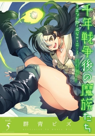 千年戦争後の魔族たち～エンドロールジャーニー～(5)