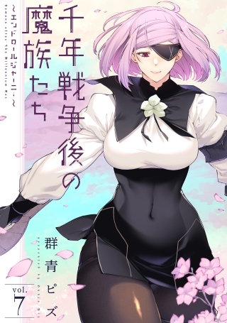 千年戦争後の魔族たち～エンドロールジャーニー～(7)