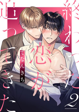 終わった恋が追ってきた2