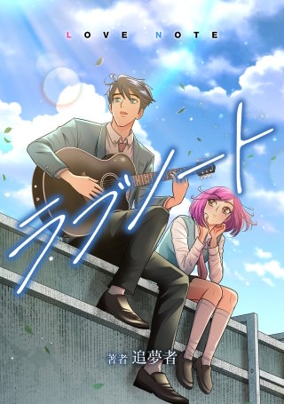 ラブノート　LOVE NOTE【タテスク】　第2話