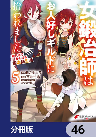 女鍛冶師はお人好しギルドに拾われました～新天地でがんばる鍛冶師生活～【分冊版】　46
